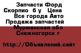 Запчасти Форд Скорпио2 б/у › Цена ­ 300 - Все города Авто » Продажа запчастей   . Мурманская обл.,Снежногорск г.